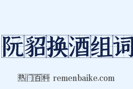 阮貂换酒组词是什么意思的图片